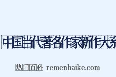中国当代著名作家新作大系是什么意思的图片